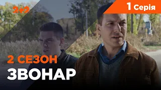 Звонар 2 сезон 1 серія. Труп у лісі