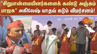 "சிறுபான்மையினர்களைக் கண்டு அஞ்சும் பாஜக" அகிலேஷ் யாதவ் கடும் விமர்சனம்! | BJP | Akhilesh Yadav