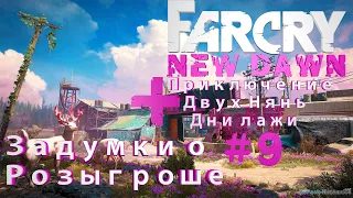 FarCry New Dawn Продолжаем, задание "Приключение двух нянь" #9 + Розыгрыш!