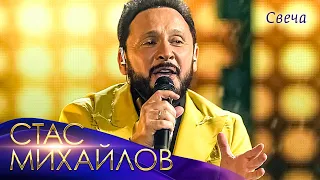 Стас Михайлов - Свеча («Всё для тебя», Юбилейный концерт в Кремле, 2019)