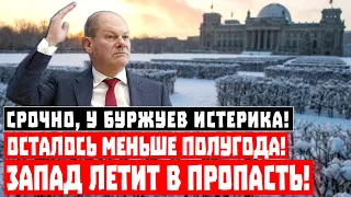 Срочно, у буржуев истерика! Осталось меньше полугода! Запад летит в пропасть!