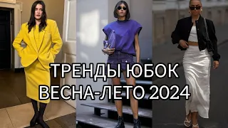 ТРЕНДЫ ЮБОК ВЕСНА-ЛЕТО 2024