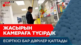 Жасырын түсірілім: дәріханаларда есірткісі бар дәрілер қаптады | Арнайы жоба