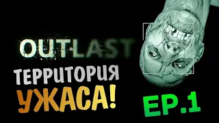 Оутласт прохождение #1/Outlast lets play #1