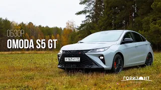 ОБЗОР OMODA S5 GT