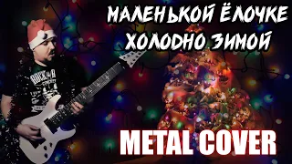 Маленькой ёлочке холодно зимой METAL COVER (Рок Версия by SKYFOX ROCK)