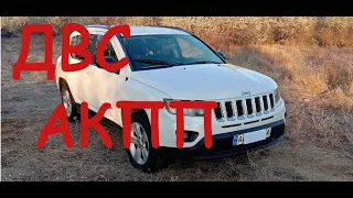 Jeep Compass двигун та коробка передач. ДВЗ та АКПП Джип Компас.