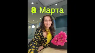 Дорогие женщины, с праздником 8 МАРТА! Happy International Women's Day - March 8!