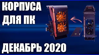 ТОП—10. Лучшие корпуса для компьютера 2020 года. Рейтинг на Декабрь!