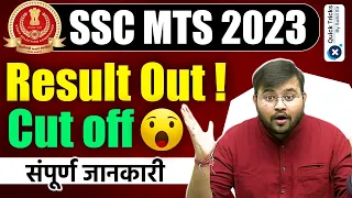 SSC MTS Result 2023 | SSC MTS Final Result Out | SSC MTS 2023 Cut off 😳😱 | SSC Maths by Sahil Sir