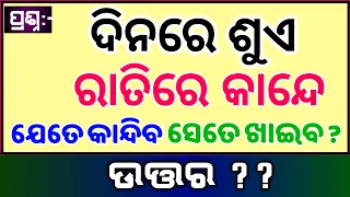 Odia Dhaga Dhamali IAS Questions | Clever Q & Ans | New Smartphone | Odia Gk |Odisha Education 360