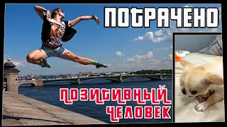 Потрачено. Позитивный человек. Лучшие приколы, смешные видео и фейлы