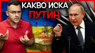 Какво ИСКА Путин?