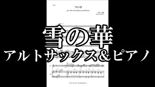 雪の華/中島美嘉　アルトサックス＆ピアノ【販売楽譜】