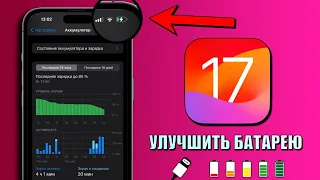 16 советов по экономии заряда на iPhone! Как продлить срок службы батареи iPhone iOS 17?