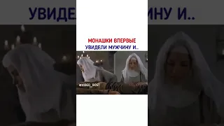 Монашки впервые увидели мужчину и