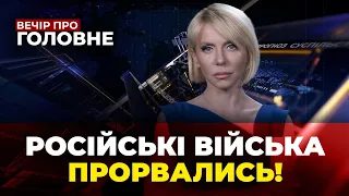 🔴 ТЕРМІНОВО! РФ захопила ще ДВА СЕЛИЩА! Макрон оголосив про НОВУ КОАЛІЦІЮ / ВЕЧІР. ПРО ГОЛОВНЕ