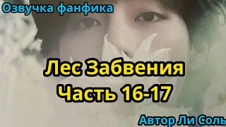 ЛЕС ЗАБВЕНИЯ | ЧАСТЬ 16-17 | Озвучка фанфика | ВИГУКИ  | #БТСозвучка #bts #фанфик