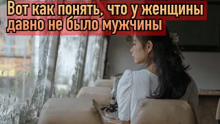 Как понять, что у женщины давно не было мужчины?