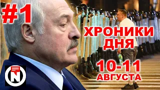 Протесты в Беларуси #1. Хроники дня 10-11 августа. Взгляд от NEXTA Live.