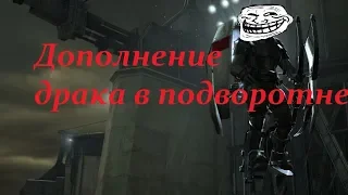 DISHONORED ДОПОЛНЕНИЕ:ДРАКА В ПОДВОРОТНЕ!