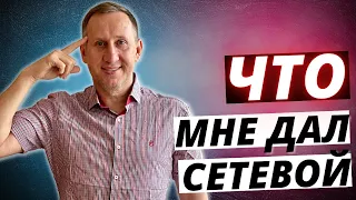 ЧТО МНЕ ДАЛ СЕТЕВОЙ МАРКЕТИНГ