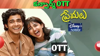 Premalu Confirm OTT release date| Upcoming new release all OTT Telugu movies