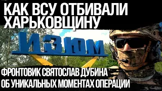 Как ВСУ отбивали Харьковщину: "Если это план Путина, то я за него". Фронтовик Святослав Дубина