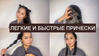 ЛЕГКИЕ И БЫСТРЫЕ ПРИЧЕСКИ НА ДЛИННЫЕ ВОЛОСЫ | fast hairstyles for long hair | оңай шаш үлгілері