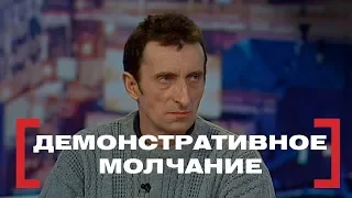 Демонстративное молчание. Касается каждого, эфир от 18.01.2018