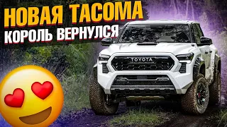 Первый живой обзор TOYOTA TACOMA 2024 в США. Toyota не оставляет шансов конкурентам!