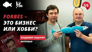 Печатный журнал в 2020? Владимир Федорин о Forbes Украина, Закон 1210 и бизнес образование