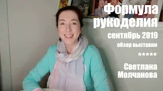 Обзор выставки "Формула рукоделия" (сентябрь 2019 года) | Интересные места