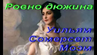 Уильям Сомерсет Моэм. Ровно дюжина. Рассказ. 1924 г. Классическая проза. Аудиокнига