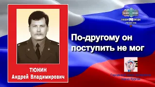 Героями не рождаются, Героями становятся/Тюнин Андрей Владимирович