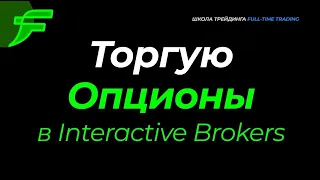 Торгую опционы в Interactive Brokers в прямом эфире