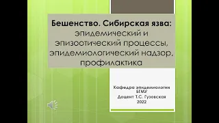 Бешенство. Сибирская язва: эпидемический и эпизоотический процессы, эпидемиологический надзор