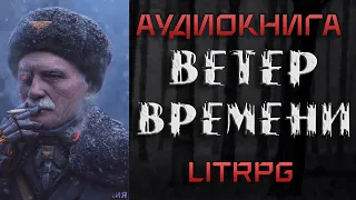 АУДИОКНИГА LIT RPG-ВЕТЕР ВРЕМЕНИ