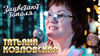 Татьяна Козловская - Зацветают тополя (выступление в клубе «Кобзарь», 2022)