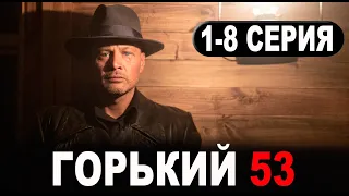 Горький 53 1,2,3,4,5,6,7,8 СЕРИЯ. (сериал 2024) АНОНС ДАТА ВЫХОДА