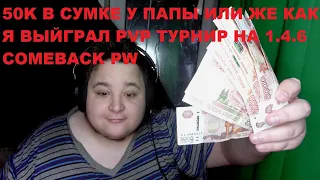 Снова выйграл межклассовый PvP турнир на 100тысяч рублей на  Comeback pw 1.4.6.