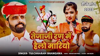 तेजाजी रण में हैलो मारियो || तुलछाराम भनगावा तेजाजी भजन || Tulchharam Bhangawa, Nirma Chaudhary