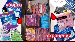 уборка в хранении📦/ #месячные +новинки