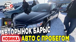 Авторынок Барыс Декабрь 2022 Казахстан Авто с пробегом