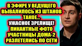 Дом 2 свежие новости 15 января 2022 Ведущий Дома-2 опозорился в эфире