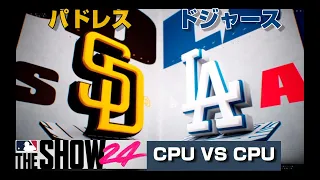 【MLB THE SHOW 24】ドジャースVSパドレス/CPU同士対戦/PS4
