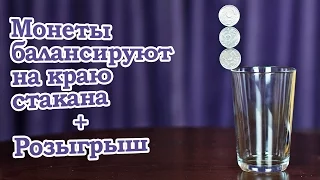 [How to] Монеты балансируют на краю стакана + Розыгрыш