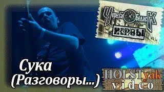 Чёрный обелиск - Сука (Разговоры...). 10-летие альбома "Нервы" (Москва Hall, 21.03.2014) 5/9