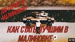 Как скачать малиновку дм???? Актуально!!!