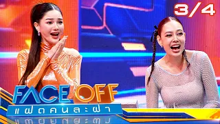 FACE OFF แฝดคนละฝา | ดีเจ มะตูม & นุ้ย สุจิรา | 9 เม.ย.67 [3/4]